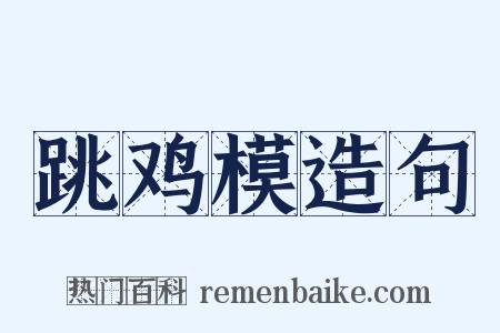 跳鸡模造句是什么意思的图片